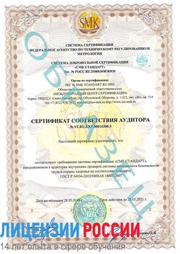 Образец сертификата соответствия аудитора №ST.RU.EXP.00014300-3 Баргузин Сертификат OHSAS 18001